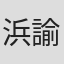浜本 諭